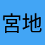 宮地大介