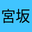 宮坂さん大丈夫？