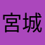 宮城あゆみ