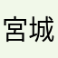 宮城の隅っこ