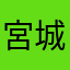 宮城みかんママ