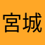 宮城湯