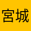 宮城県大好き