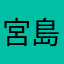 宮島浩一