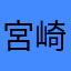 宮崎のみっきー
