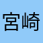 宮崎伸美