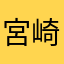 宮崎大将