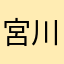 宮川ひな