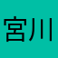 宮川大輔いいよね！