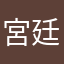 宮廷風