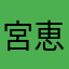 宮恵田