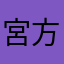 宮方　陽愛