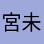 宮未春洽