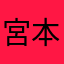 宮本ごりら