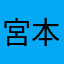 宮本たけぞう