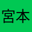 宮本の武蔵