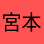 宮本ゴンザレス