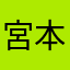 宮本亜希子