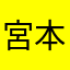 宮本大