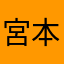 宮本大智