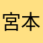 宮本宮本武蔵