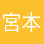 宮本次郎