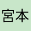 宮本武勇志