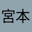宮本武蔵Z