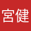 宮本 健