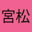 宮松利博