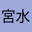 宮水三枼