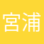 宮浦だよ