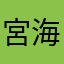 宮海