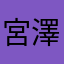 宮澤さん
