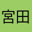 宮田くつろぎ