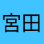 宮田トモコ