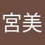 宮美村掐945