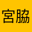 宮脇武士