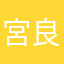 宮良慶次