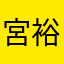 宮裕