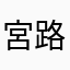 宮路真