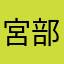 宮部拓