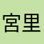 宮里匠