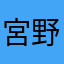 宮野っちみみみ