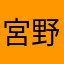 宮野浦マン