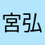 宮﨑 弘樹