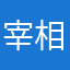 宰相去骑车，草民来看热闹