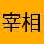 宰相突然来神秘岛开黑