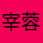 宰蓉晴世路