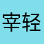 宰轻尘